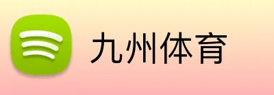 九州体育 品牌标识